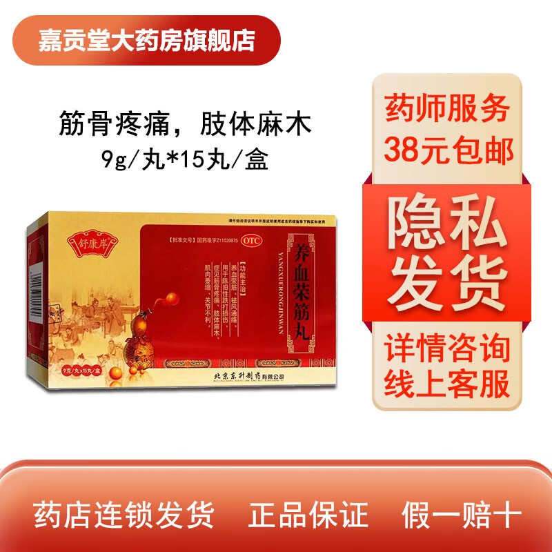 舒康岸 养血荣筋丸9g*15丸筋骨疼痛 肢体麻木 肌肉萎缩 关节不利 1