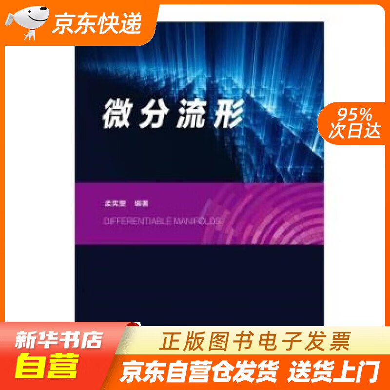 【满59包邮 全新正版】微分流形