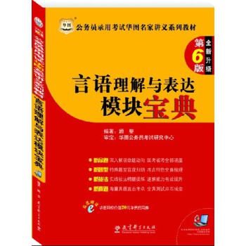 二手公务员录用考试华图名家讲义系列教材(第6版)全新升级 顾斐 9