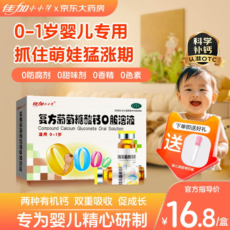 佳加小小孩 复方葡萄糖酸钙口服溶液 5ml*7支 宝宝钙 婴儿钙0-1岁