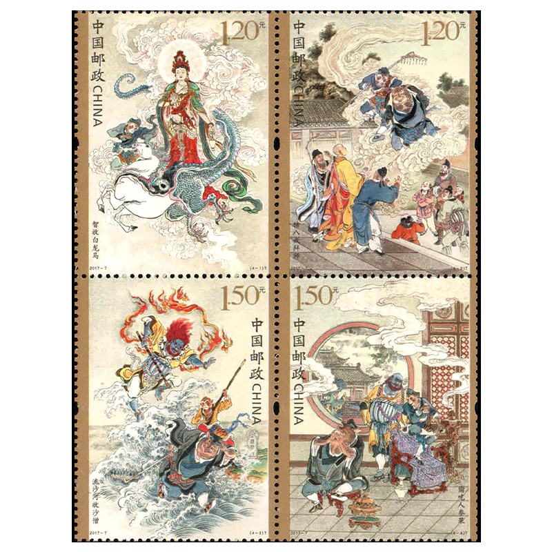 【珍源邮票】中国四大名著邮票 古典文学名著—西游记邮票 2017-7