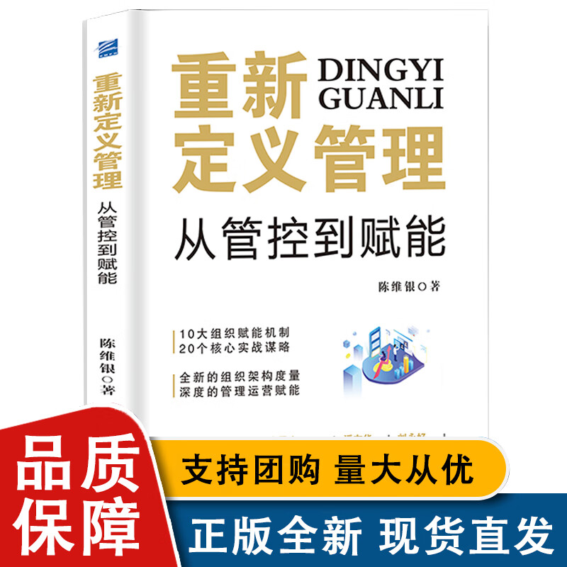 重新定义管理 从管控到赋能 陈维银 企业管理出版社