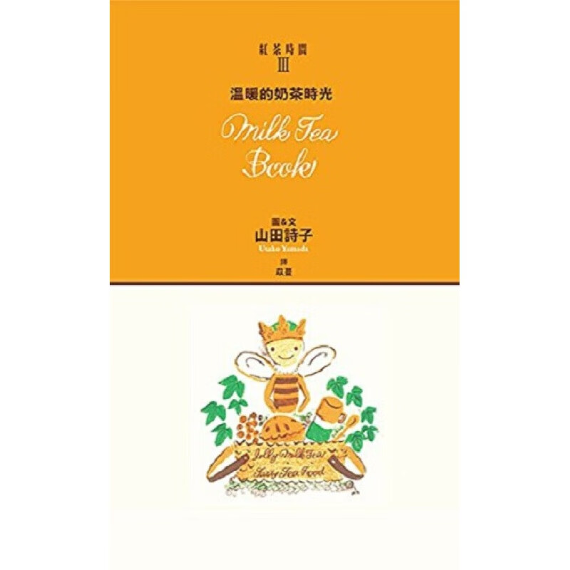 港台原版红茶时间3:温暖的奶茶时光