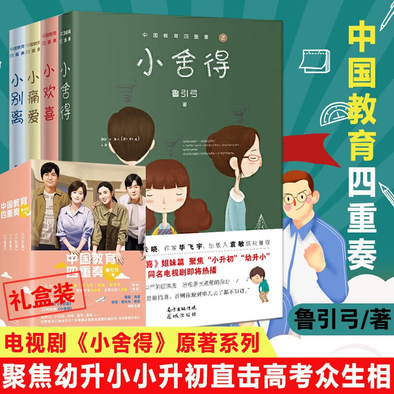 鲁引弓 中国教育四重奏之 小欢喜 小别离 小痛爱 小舍得 黄磊海清演绎