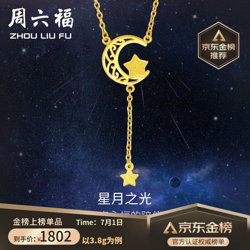 周六福 黄金项链女款足金星月之光O字链精致时尚链坠 计价 40cm+尾链5cm- 4.2g（含工费198元）