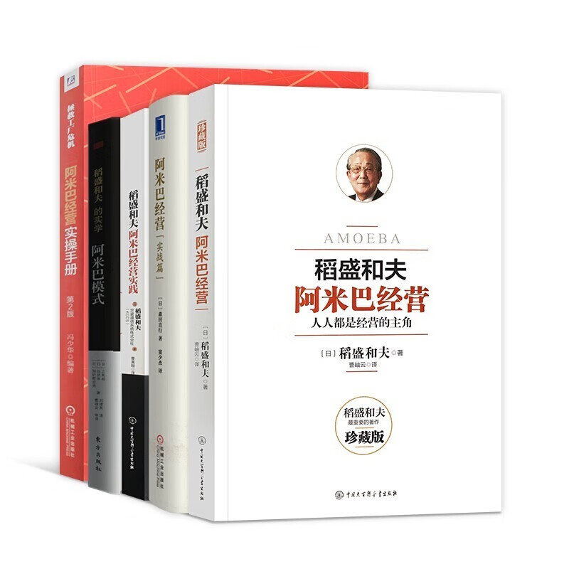 正版全5册 稻盛和夫 阿米巴经营+经营实践 阿米巴经营（实战篇） 阿米巴模式 阿米巴经营实操手册