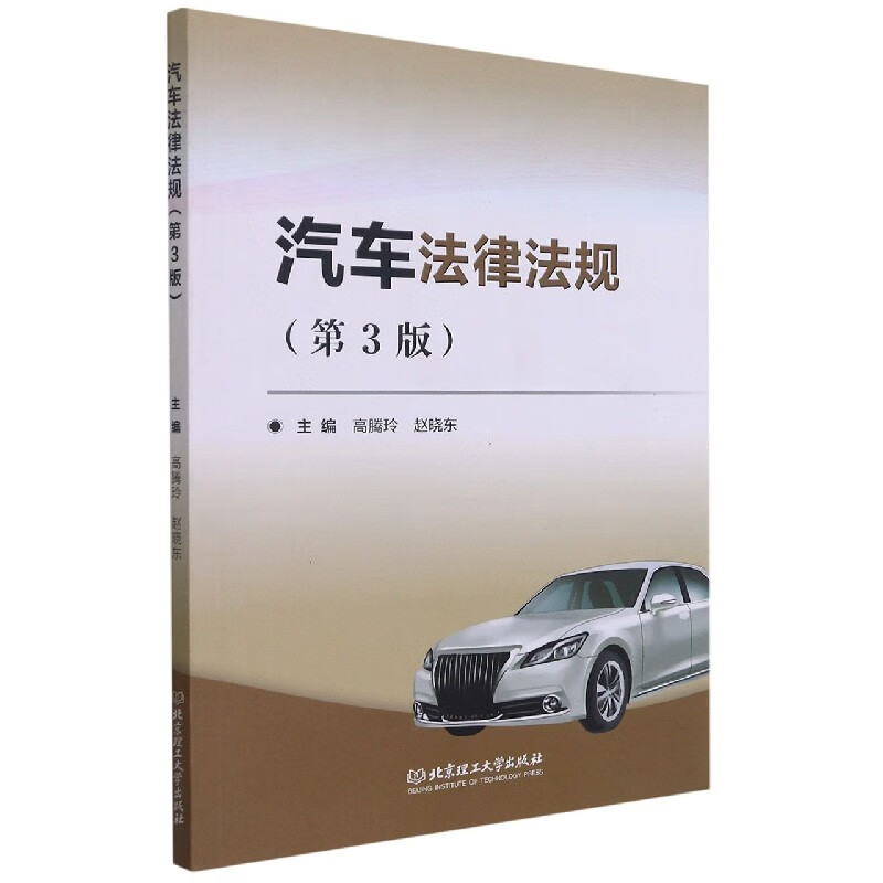 汽车法律法规(第3版)