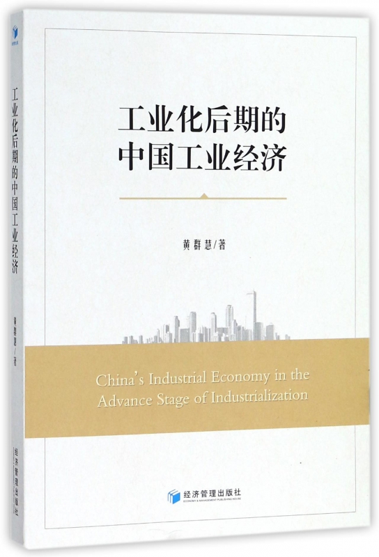 工业化后期的中国工业经济