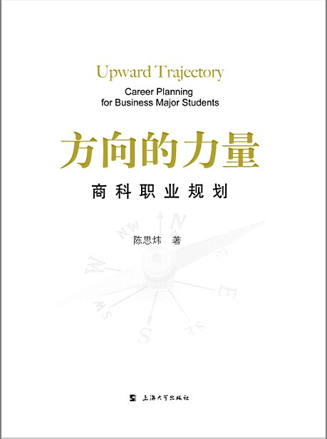 方向的力量:商科职业规划