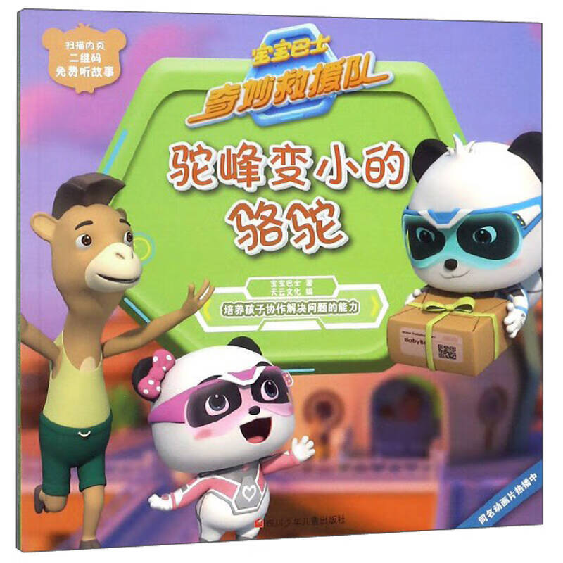 驼峰变小的骆驼 宝宝巴士奇妙救援队