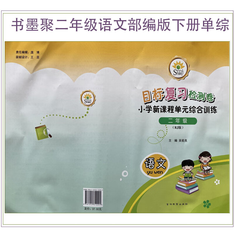 smj书墨聚目标复习检测卷小学新课程单元综合训练二年级语文下册