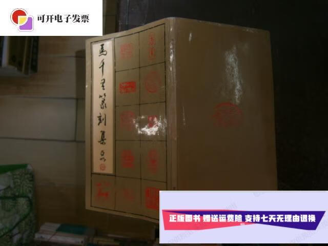 【二手9成新】马千里篆刻集(20开) /马千里 江苏广陵古籍刻印