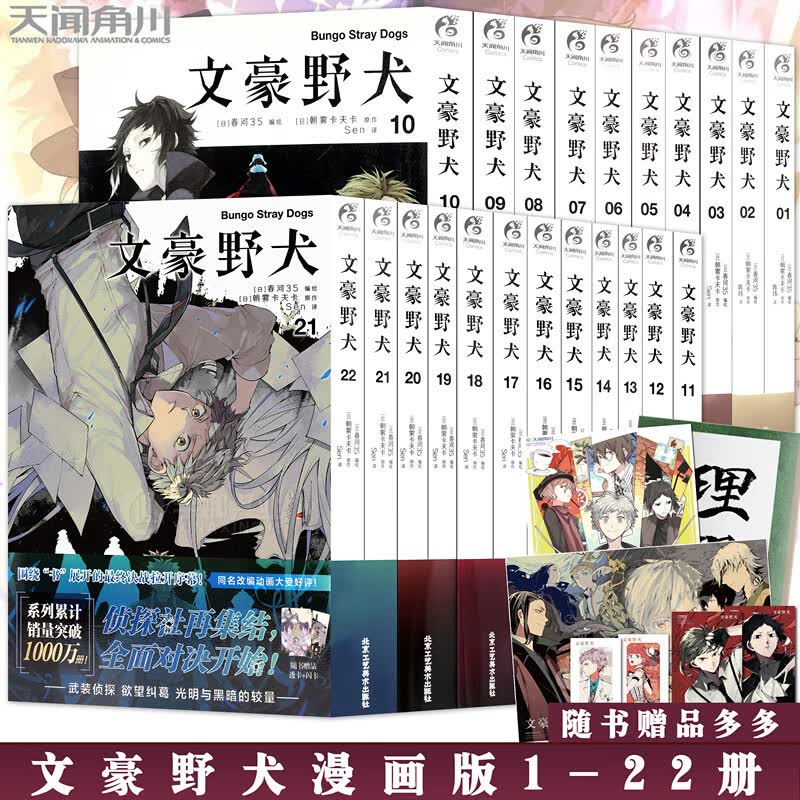 【附赠品】正版 文豪野犬漫画1-22册 套装22册 文豪野犬漫画版全套人气异能战斗动漫侦探推理小说青春动漫小说漫画书天闻角川