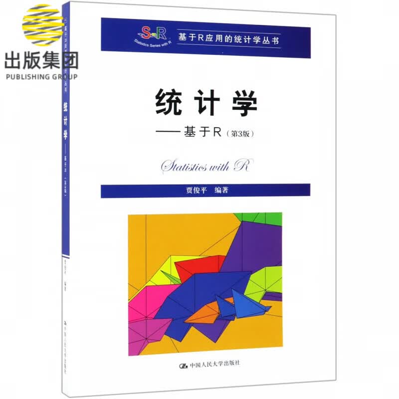 统计学--基于R(第3版)/基于R应用的统计学丛书