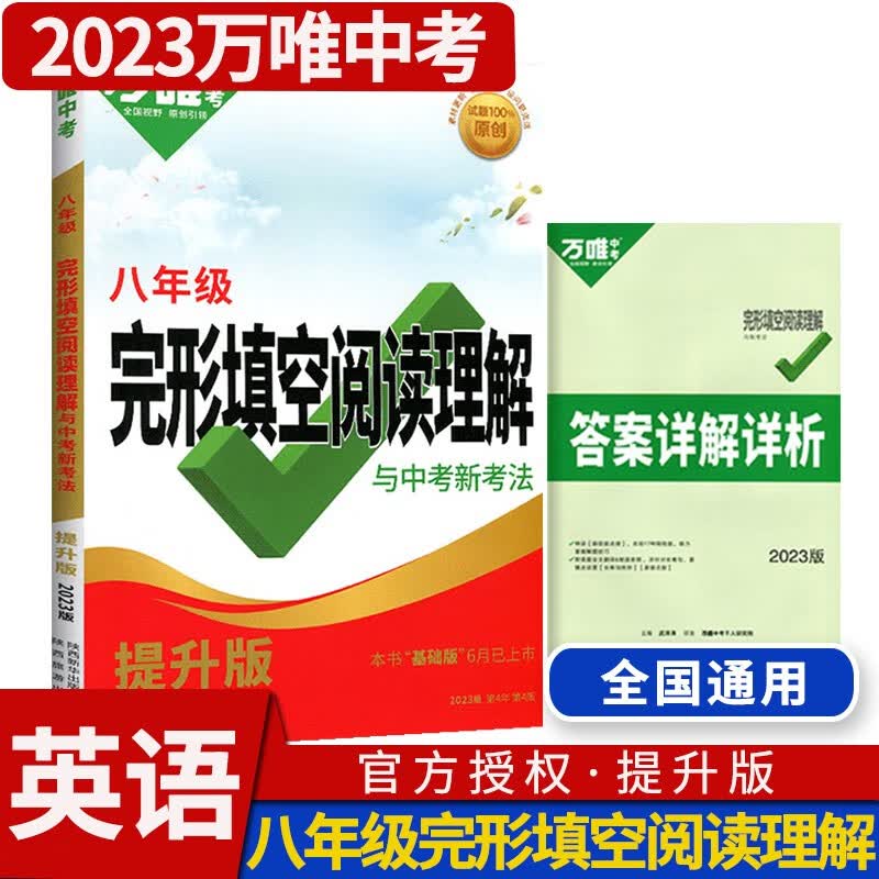 2023-2024万唯初中中考英语完形填空与阅读理解七年级八年级九年级 完型阅读练习册英语专项训练初一二三总复习辅导资料书万维教育 八年级提升版