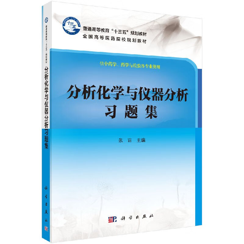 分析化学与仪器分析习题集/张丽
