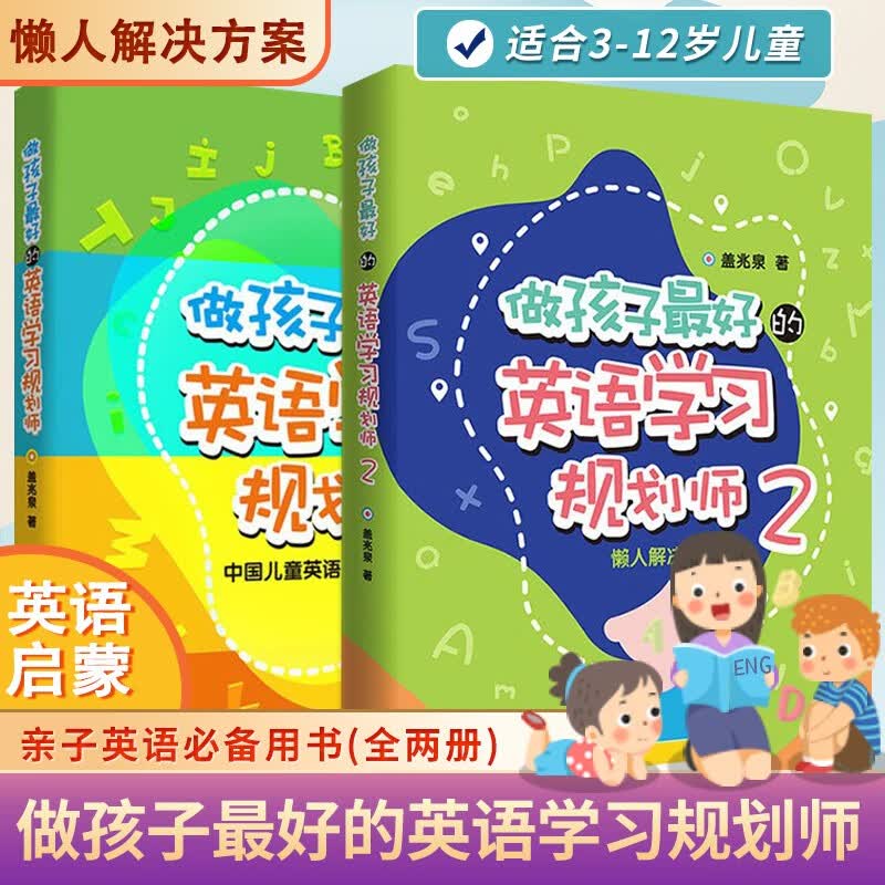 【正版包邮】做孩子最好的英语学习规划师1+2 盖兆泉 懒人解决方案 中国儿童英语习全路线图 共2本