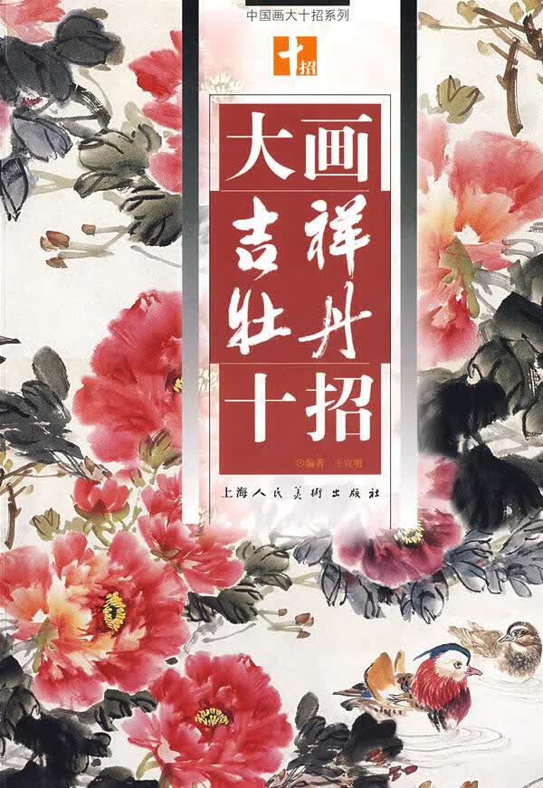 大画吉祥牡丹十招