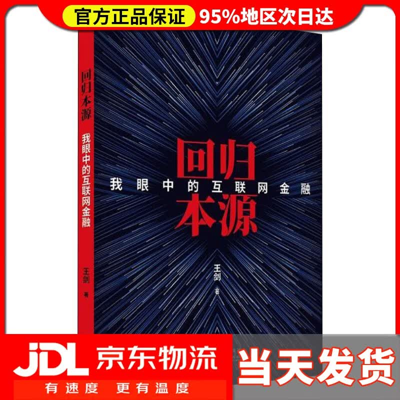 【送货上门】回归本源 我眼中的互联网金融 王剑 经济科学出版社 9787514195828