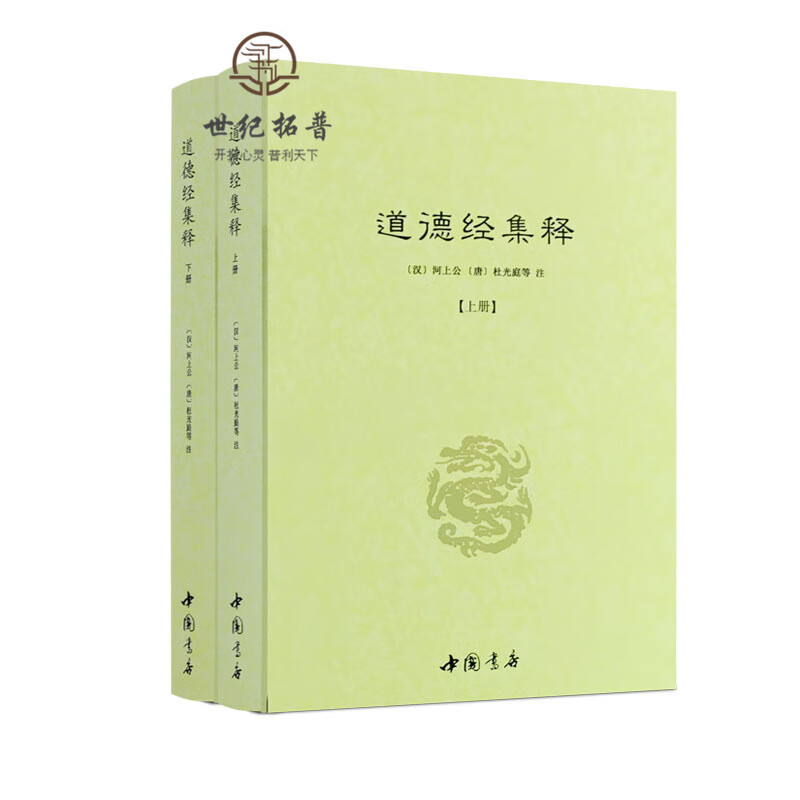 包邮正版 道德经集释(全二册) 河上公杜光庭著 道教典籍丛刊 哲学/宗教 古代哲学 道家 易学 中