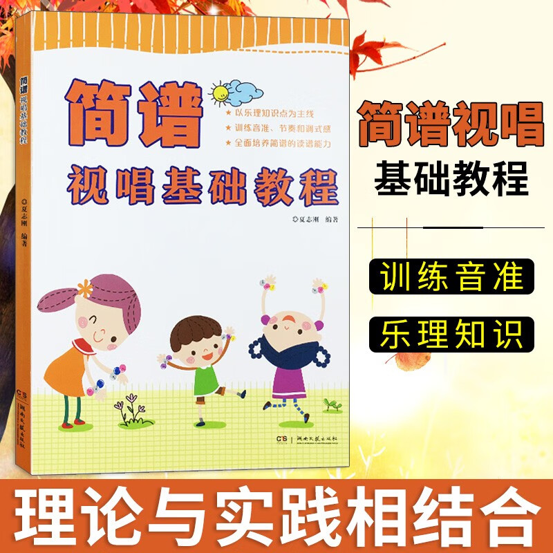 【现货速发】简谱视唱基础教程 夏志刚 简谱读谱方法 基本乐理教程