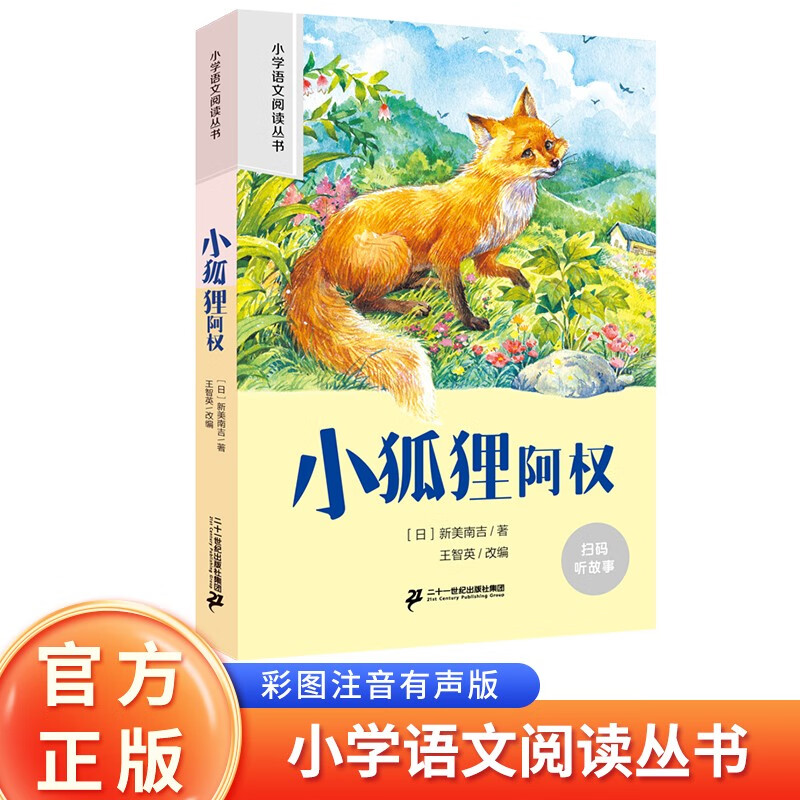 【全新正版/京东自营】小狐狸阿权 彩绘注音官方正版新版新课标小学语文阅读丛书第十一辑 ~~文学经典读物小学生课外书