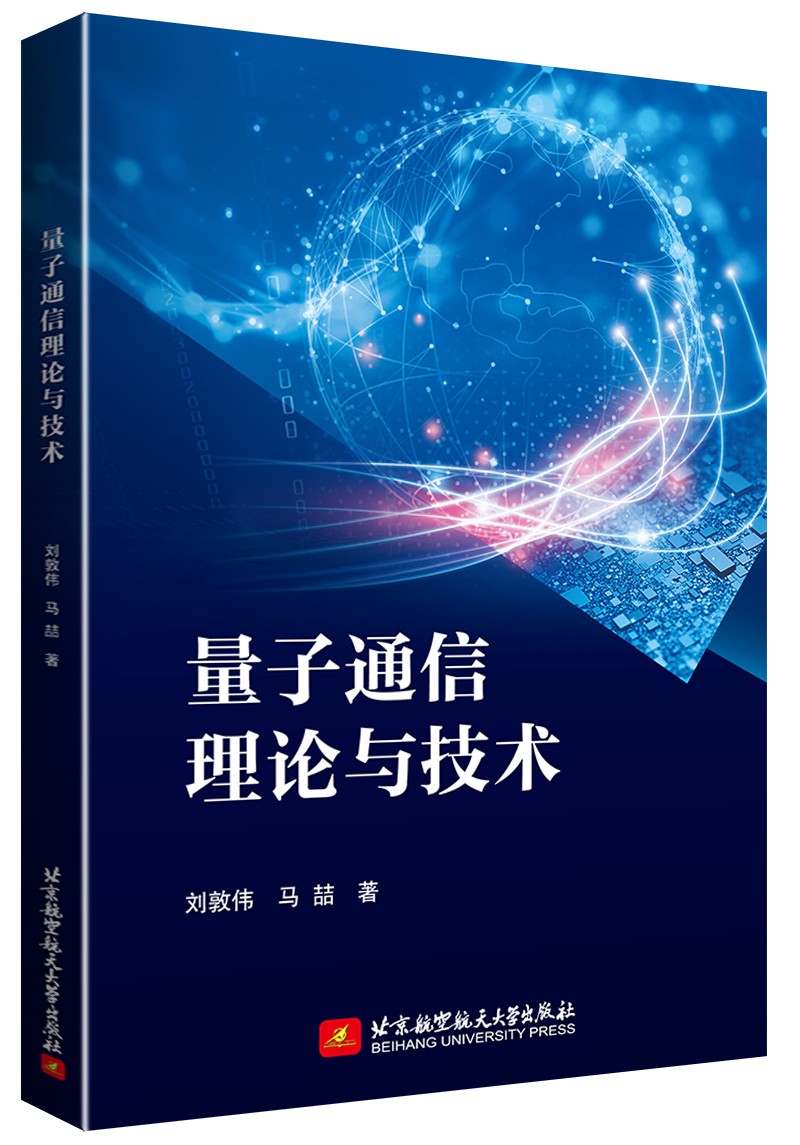 量子通信理论与技术