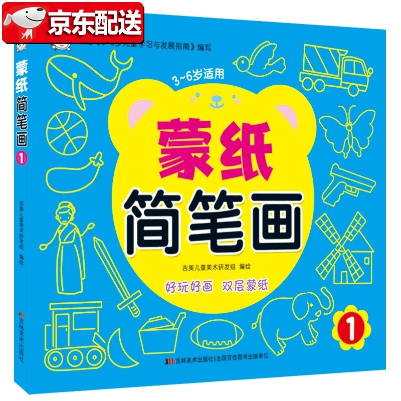【正版现货】蒙纸简笔画1 吉美儿童美术研发组 吉林美术出版社 好玩好画，双层蒙纸