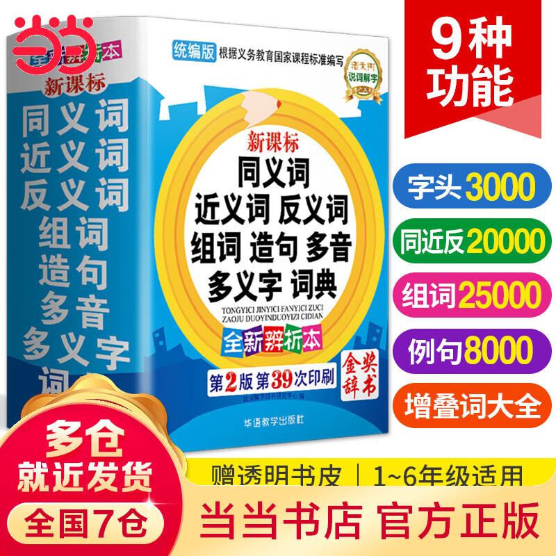 小学生同义词近义词反义词组词造句多音多义字词典 金奖辞书(中国出版商报授予) 工具书成语多功能字词典大全收词20000多条 11万余名读者好评！