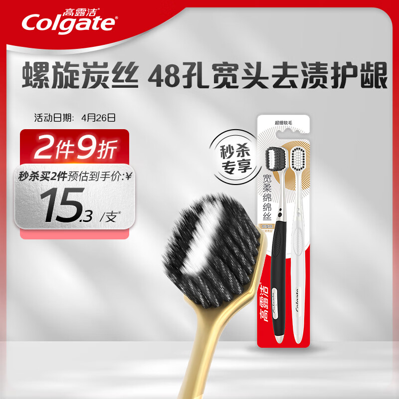 高露洁（Colgate）48孔小宽头超细软毛炭旋丝护龈男士成人牙刷2支 宽柔绵绵丝 去渍