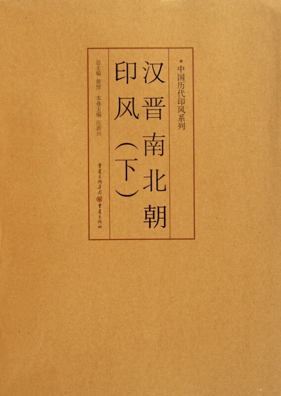 汉晋南北朝印风(下)/中国历代印风系列