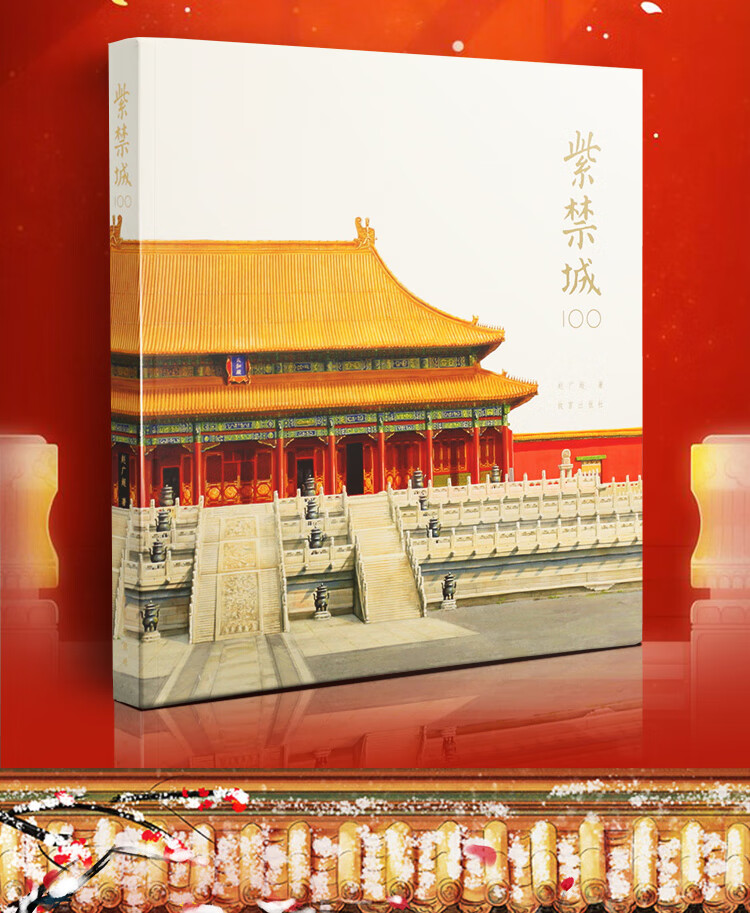 正版 紫禁城100 赵广超紫禁城100个关于建筑空间与宫廷生活的故事