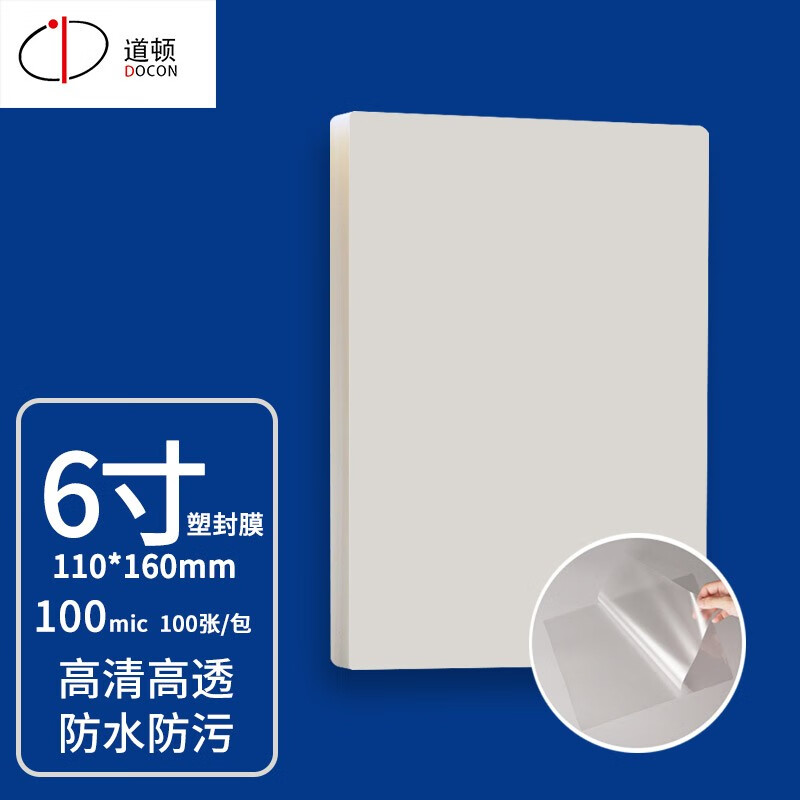 道顿3寸-A3照片塑封膜100张照片菜单文件奖状证件照标本透明保护膜塑封机过胶纸热塑袋 6寸（110*160mm）10丝 100张