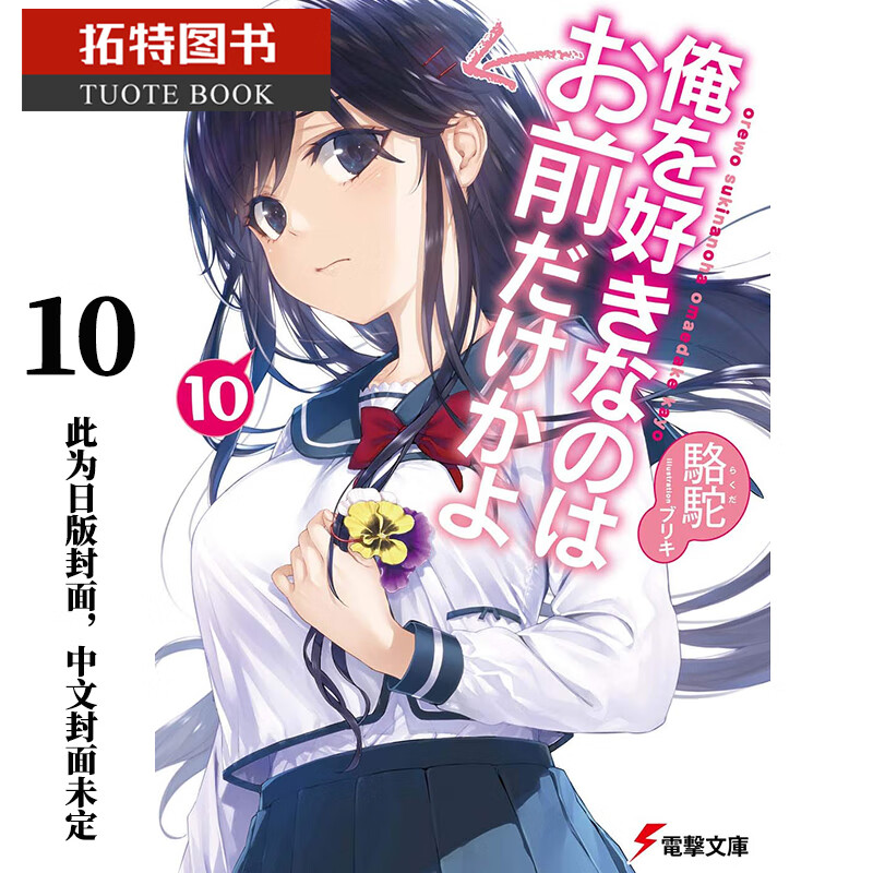 预售 原版进口书 轻小说 喜欢本大爷的竟然就你一个？10 角川