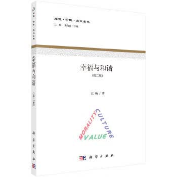 幸福与和谐 江畅 9787030506597 科学出版社
