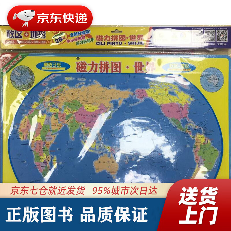【新华书店 正版图书】磁力拼图·世界 全新升级版 2018年8月 广东省地图出版社 9787807217121