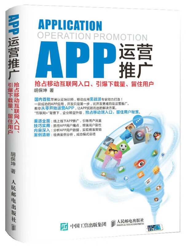 【1805人邮拓品】 app运营推广:抢占移动互联网入口,引爆下载量,留住