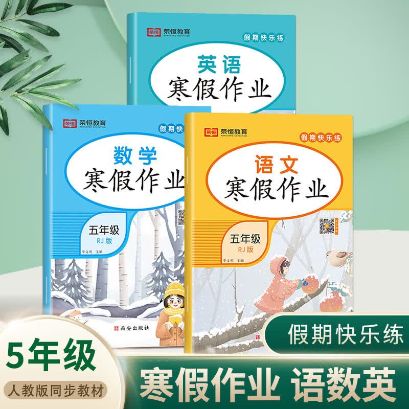 2023年寒假作业全套人教版语文数学英语全套一年级寒假作业一二三四五六年级寒假作业练习册寒假练习册小学寒假作业 五年级