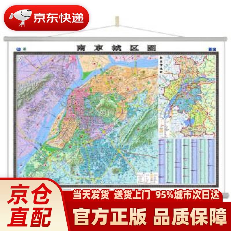 【新华正版图书】南京城区地图挂图（1.5米1.1米 无拼缝专业挂图） 中国地图出版社 编 中国