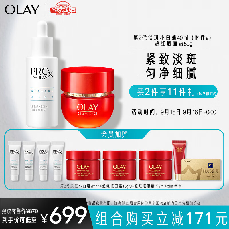 玉兰油（OLAY）超红瓶面霜乳液+淡斑小白瓶精华液组合护肤品中秋节礼物送女友