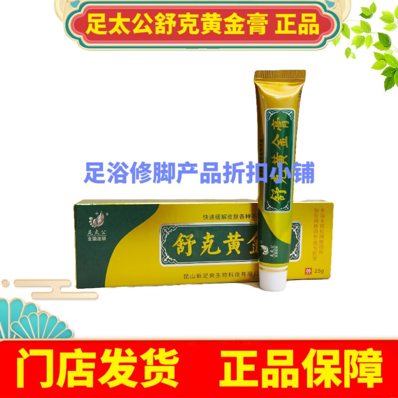 kag足太公舒克黄金膏25g/支昆山新足爽太诺皲裂膏足康太诺克藓王门店