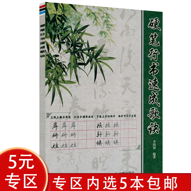 【5本】 硬笔行书速成歌诀 定价12
