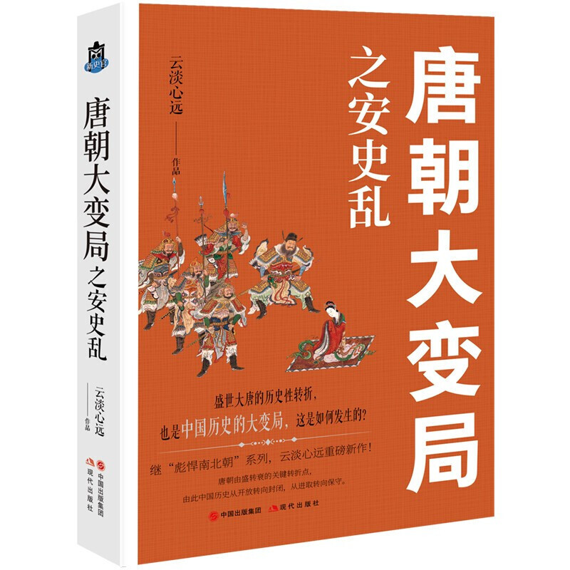 唐朝大变局之安史乱 安史之乱 唐朝大变局系列 唐朝由盛转衰的关键
