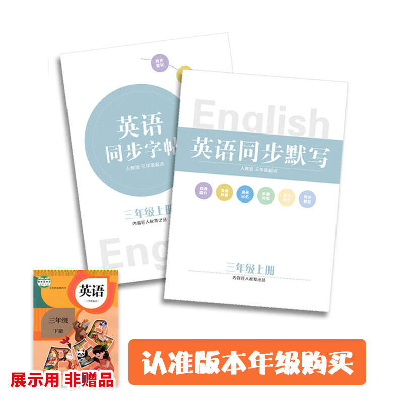 三四五六年級上冊英語同步字帖下冊小學(xué)英語單詞默寫本練字帖人教版教材同步默寫小學(xué)生短語句子詞匯專項(xiàng)訓(xùn)練習(xí)冊單詞記憶本衡水體 【人教版】三上字帖+默寫