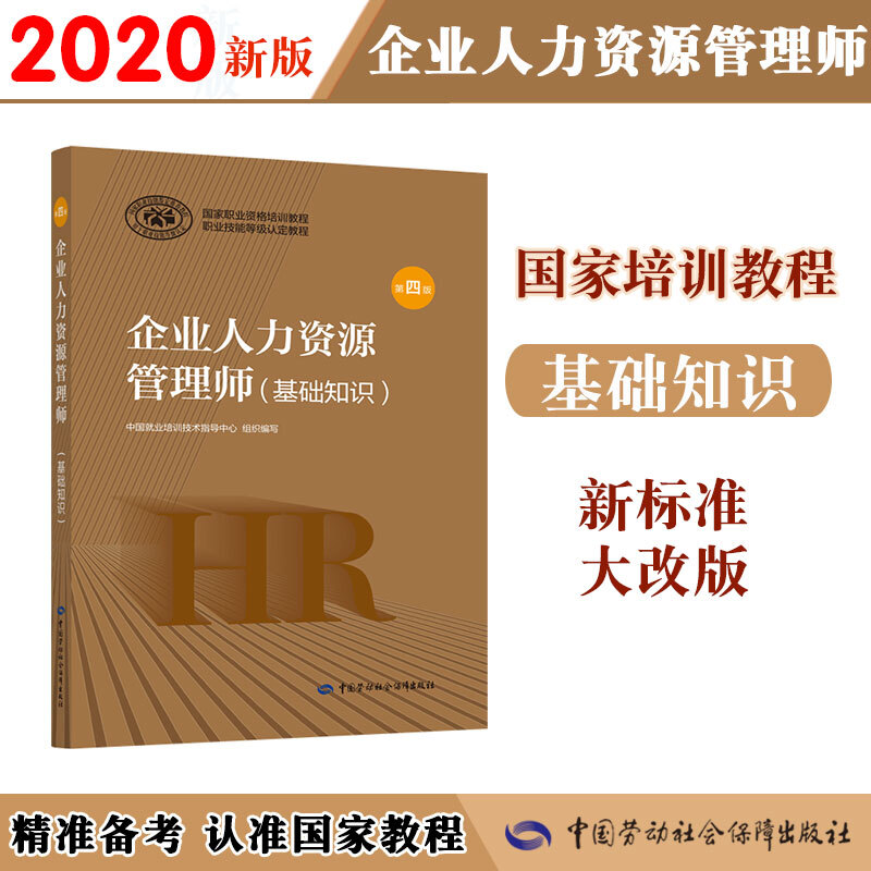 企业人力资源管理师(基础知识) 第4版
