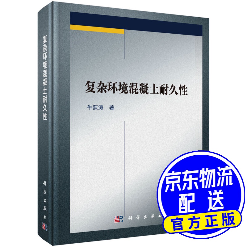 复杂环境混凝土耐久性