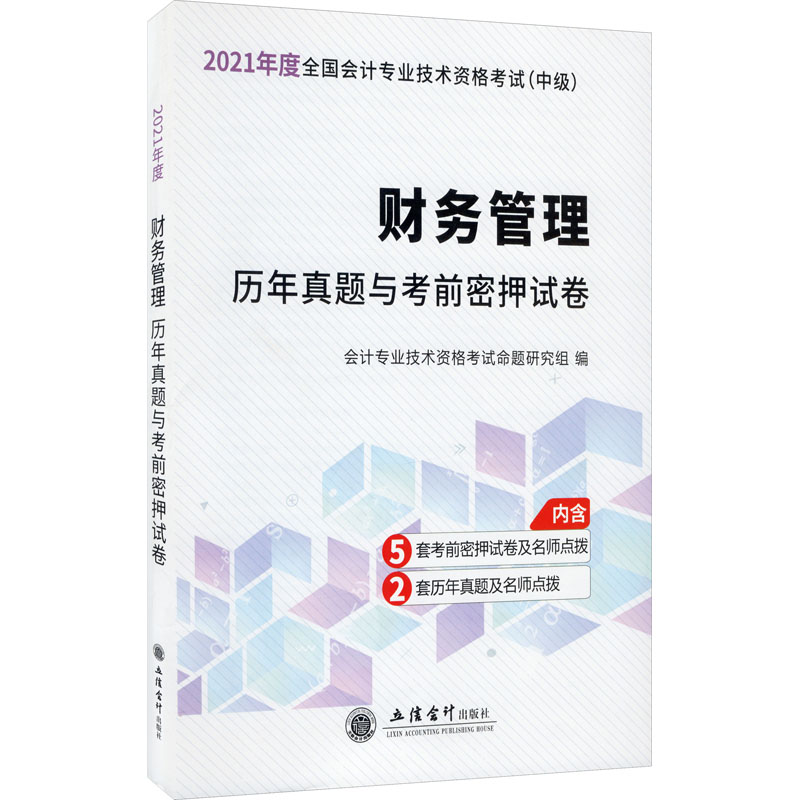 财务管理历年真题与考前密押试卷 2021 图书