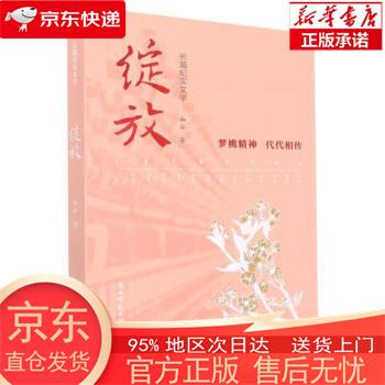 绽放(梦桃精神,代代相传) 和谷 陕西师