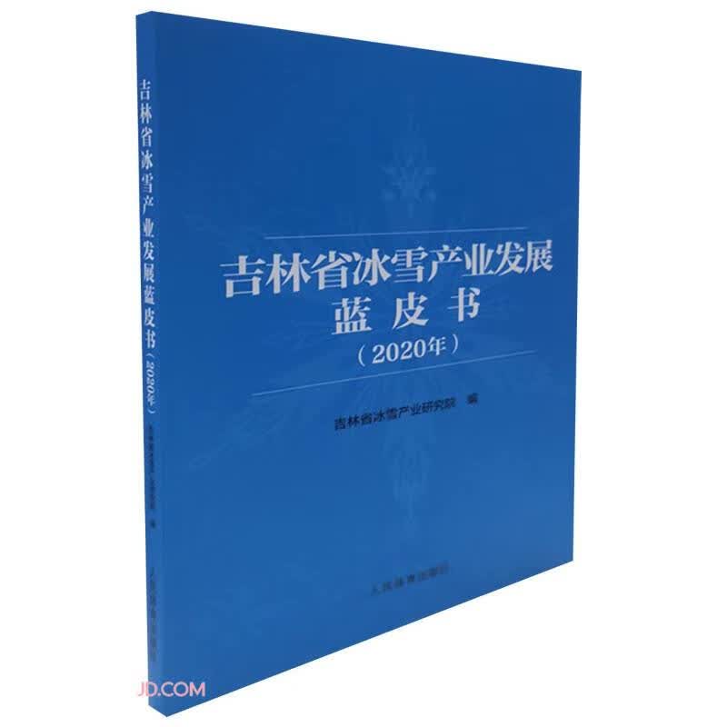 吉林省冰雪产业发展蓝皮书(2020年)