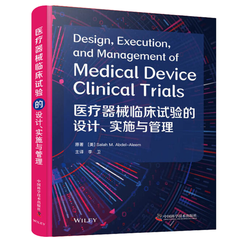 医疗器械临床试验的设计、实施与管理 中国科学技术出版社 9787504687821